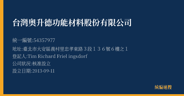 台灣奧升德功能材料股份有限公司的照片-統編 54357977(臺北市) 公司登記資料與營業項目詳細圖表