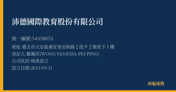 沛德國際教育股份有限公司的照片-統編 54358053(臺北市) 公司登記資料與營業項目詳細圖表