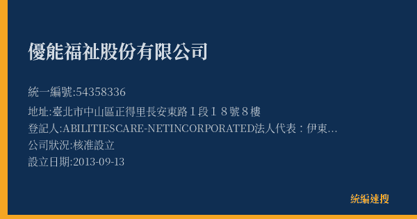 優能福祉股份有限公司的照片-統編 54358336(臺北市) 公司登記資料與營業項目詳細圖表