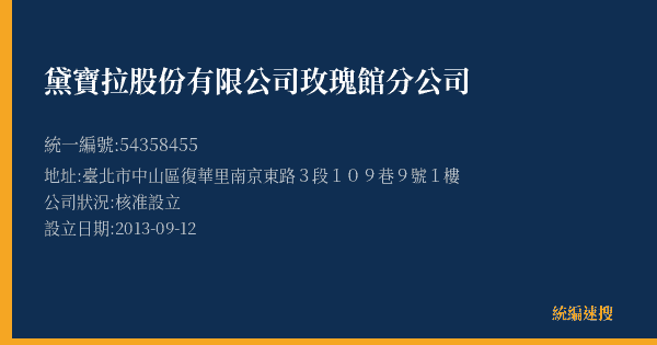黛寶拉股份有限公司玫瑰館分公司的照片-統編 54358455(臺北市) 公司登記資料與營業項目詳細圖表