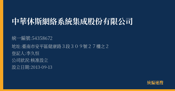 中華休斯網絡系統集成股份有限公司的照片-統編 54358672(臺南市) 公司登記資料與營業項目詳細圖表