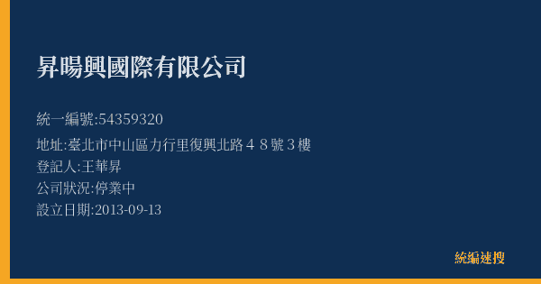 昇暘興國際有限公司的照片-統編 54359320(臺北市) 公司登記資料與營業項目詳細圖表