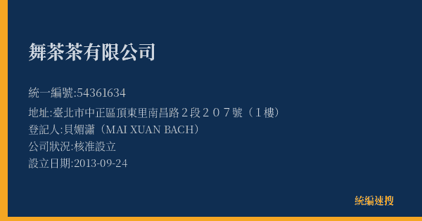 舞茶茶有限公司的照片-統編 54361634(臺北市) 公司登記資料與營業項目詳細圖表