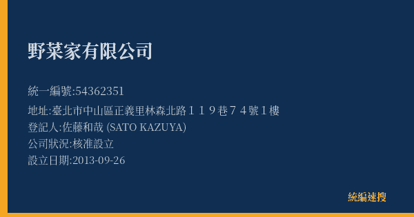野菜家有限公司的照片-統編 54362351(臺北市) 公司登記資料與營業項目詳細圖表