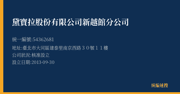 黛寶拉股份有限公司新越館分公司的照片-統編 54362681(臺北市) 公司登記資料與營業項目詳細圖表