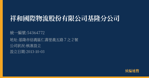 祥和國際物流股份有限公司基隆分公司的照片-統編 54364772(基隆市) 公司登記資料與營業項目詳細圖表