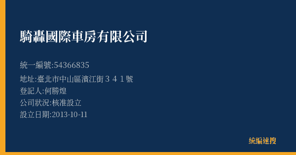 騎轟國際車房有限公司的照片-統編 54366835(臺北市) 公司登記資料與營業項目詳細圖表