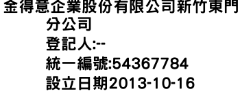 IMG-金得意企業股份有限公司新竹東門分公司