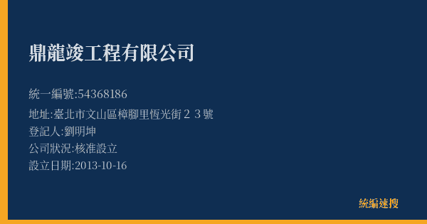 鼎龍竣工程有限公司的照片-統編 54368186(臺北市) 公司登記資料與營業項目詳細圖表