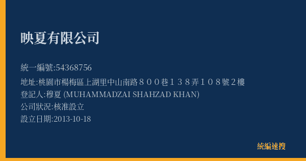 映夏有限公司的照片-統編 54368756(桃園市) 公司登記資料與營業項目詳細圖表