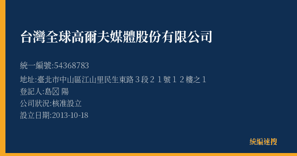 台灣全球高爾夫媒體股份有限公司的照片-統編 54368783(臺北市) 公司登記資料與營業項目詳細圖表