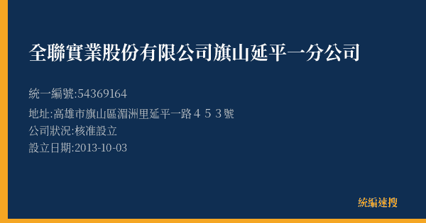全聯實業股份有限公司旗山延平一分公司的照片-統編 54369164(高雄市) 公司登記資料與營業項目詳細圖表