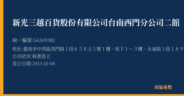新光三越百貨股份有限公司台南西門分公司二館的照片-統編 54369381(臺南市) 公司登記資料與營業項目詳細圖表