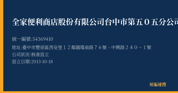 全家便利商店股份有限公司台中市第五0五分公司的照片-統編 54369410(臺中市) 公司登記資料與營業項目詳細圖表