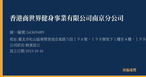 香港商世界健身事業有限公司南京分公司的照片-統編 54369489(臺北市) 公司登記資料與營業項目詳細圖表
