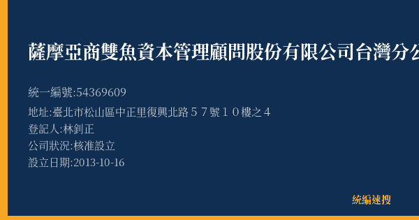 薩摩亞商雙魚資本管理顧問股份有限公司台灣分公司的照片-統編 54369609(臺北市) 公司登記資料與營業項目詳細圖表