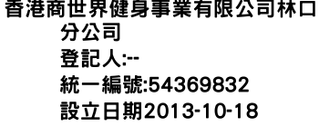 IMG-香港商世界健身事業有限公司林口分公司