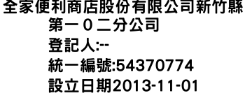 IMG-全家便利商店股份有限公司新竹縣第一０二分公司