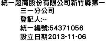 IMG-統一超商股份有限公司新竹縣第一三一分公司