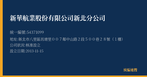 新華航業股份有限公司新北分公司的照片-統編 54371099(新北市) 公司登記資料與營業項目詳細圖表