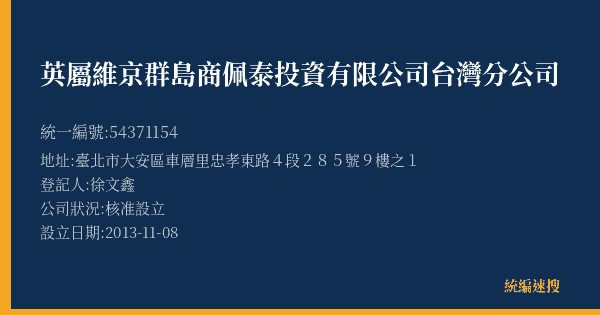 英屬維京群島商佩泰投資有限公司台灣分公司的照片-統編 54371154(臺北市) 公司登記資料與營業項目詳細圖表