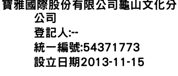 IMG-寶雅國際股份有限公司龜山文化分公司
