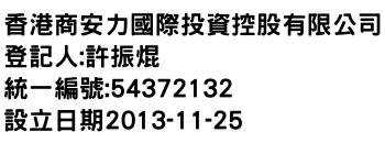 IMG-香港商安力國際投資控股有限公司