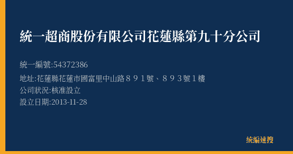 統一超商股份有限公司花蓮縣第九十分公司的照片-統編 54372386(花蓮縣) 公司登記資料與營業項目詳細圖表