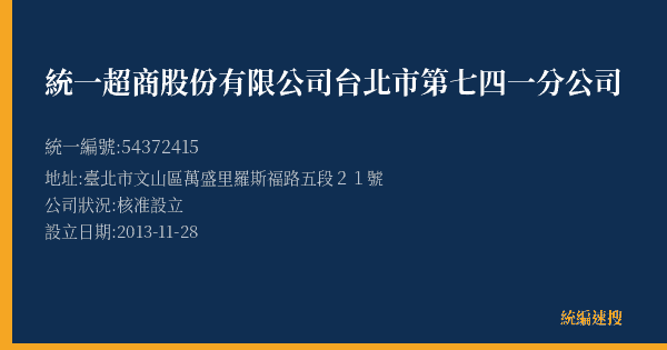 統一超商股份有限公司台北市第七四一分公司的照片-統編 54372415(臺北市) 公司登記資料與營業項目詳細圖表