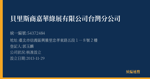 貝里斯商嘉華綠展有限公司台灣分公司的照片-統編 54372484(臺北市) 公司登記資料與營業項目詳細圖表