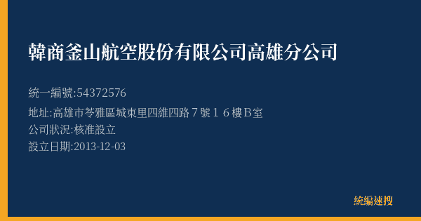 韓商釜山航空股份有限公司高雄分公司的照片-統編 54372576(高雄市) 公司登記資料與營業項目詳細圖表