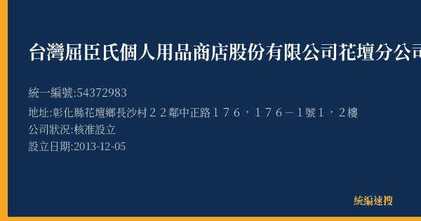 台灣屈臣氏個人用品商店股份有限公司花壇分公司的照片-統編 54372983(彰化縣) 公司登記資料與營業項目詳細圖表