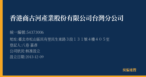 香港商古河產業股份有限公司台灣分公司的照片-統編 54373006(臺北市) 公司登記資料與營業項目詳細圖表