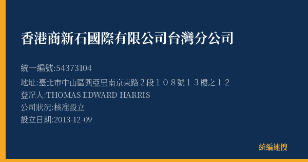香港商新石國際有限公司台灣分公司的照片-統編 54373104(臺北市) 公司登記資料與營業項目詳細圖表
