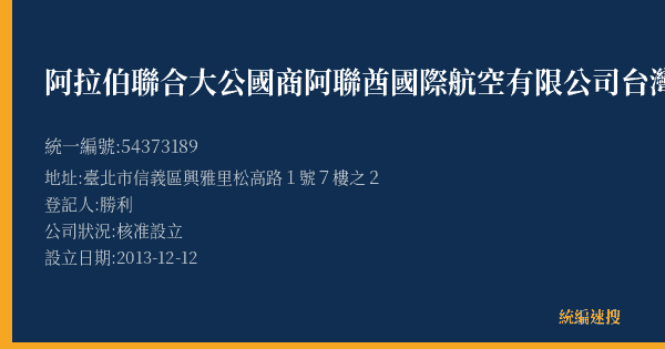 阿拉伯聯合大公國商阿聯酋國際航空有限公司台灣分公司的照片-統編 54373189(臺北市) 公司登記資料與營業項目詳細圖表