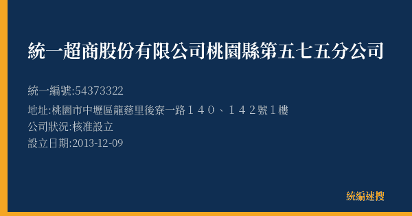 統一超商股份有限公司桃園縣第五七五分公司的照片-統編 54373322(桃園市) 公司登記資料與營業項目詳細圖表
