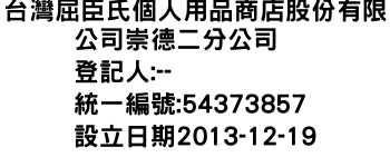 IMG-台灣屈臣氏個人用品商店股份有限公司崇德二分公司