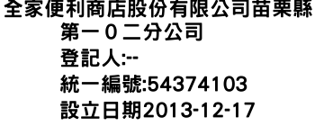 IMG-全家便利商店股份有限公司苗栗縣第一０二分公司