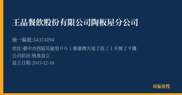 王品餐飲股份有限公司陶板屋分公司的照片-統編 54374194(臺中市) 公司登記資料與營業項目詳細圖表