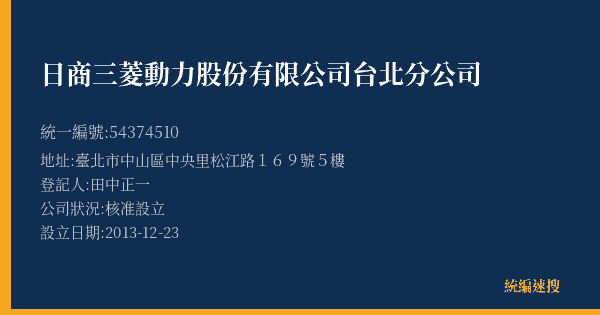 日商三菱動力股份有限公司台北分公司的照片-統編 54374510(臺北市) 公司登記資料與營業項目詳細圖表