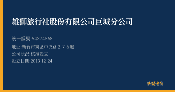 雄獅旅行社股份有限公司巨城分公司的照片-統編 54374568(新竹市) 公司登記資料與營業項目詳細圖表