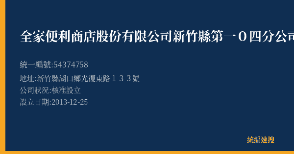全家便利商店股份有限公司新竹縣第一0四分公司的照片-統編 54374758(新竹縣) 公司登記資料與營業項目詳細圖表