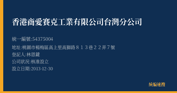 香港商愛賽克工業有限公司台灣分公司的照片-統編 54375004(桃園市) 公司登記資料與營業項目詳細圖表