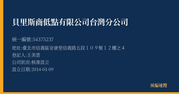 貝里斯商低點有限公司台灣分公司的照片-統編 54375237(臺北市) 公司登記資料與營業項目詳細圖表