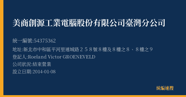 美商創源工業電腦股份有限公司臺灣分公司的照片-統編 54375362(新北市) 公司登記資料與營業項目詳細圖表