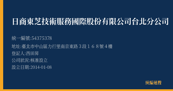 日商東芝技術服務國際股份有限公司台北分公司的照片-統編 54375378(臺北市) 公司登記資料與營業項目詳細圖表
