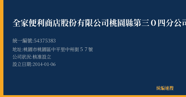 全家便利商店股份有限公司桃園縣第三0四分公司的照片-統編 54375383(桃園市) 公司登記資料與營業項目詳細圖表