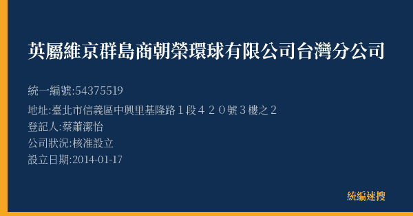 英屬維京群島商朝榮環球有限公司台灣分公司的照片-統編 54375519(臺北市) 公司登記資料與營業項目詳細圖表