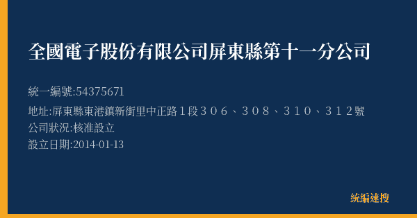 全國電子股份有限公司屏東縣第十一分公司的照片-統編 54375671(屏東縣) 公司登記資料與營業項目詳細圖表