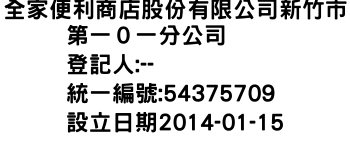 IMG-全家便利商店股份有限公司新竹市第一０一分公司